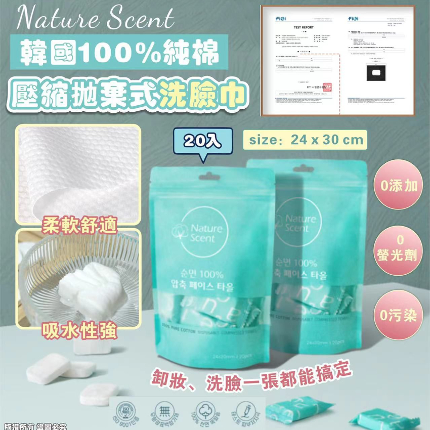 韓國 Nature Scent 100% 純棉壓縮拋棄式洗臉巾 (1包20入) - 預計10月下旬到貨