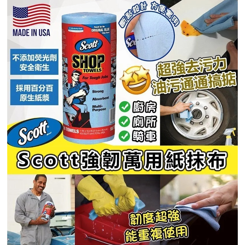 現貨-美國 Scott Shop Towel 強韌萬用紙抹布 (1套2卷) 