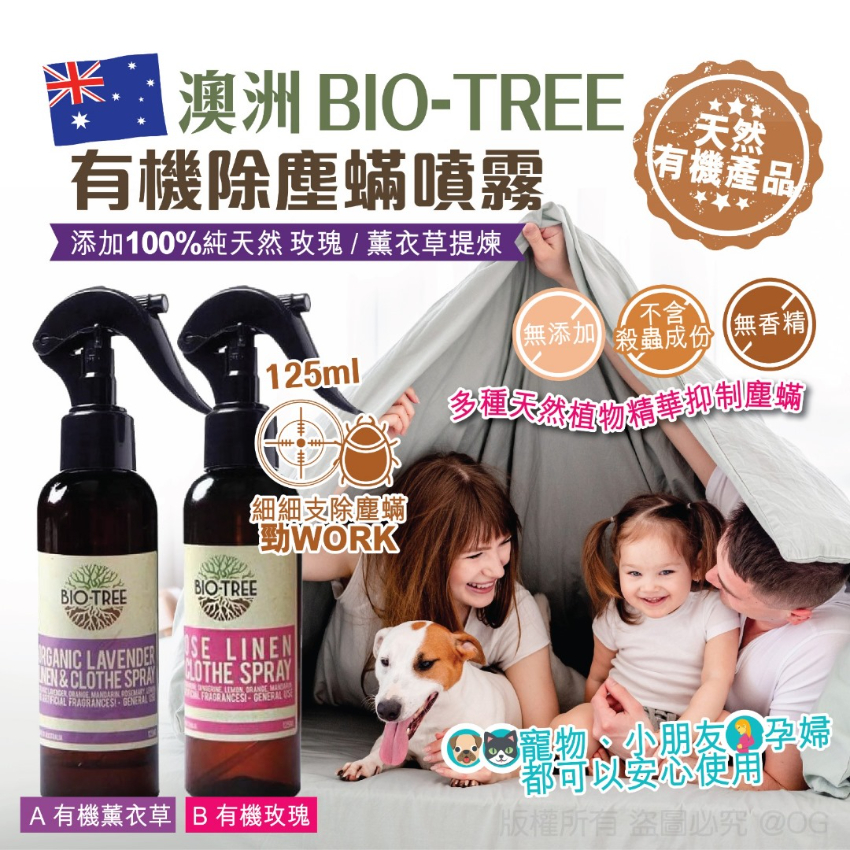 澳洲 Bio Tree 有機塵蟎噴霧125ml - 預計1月下旬到貨