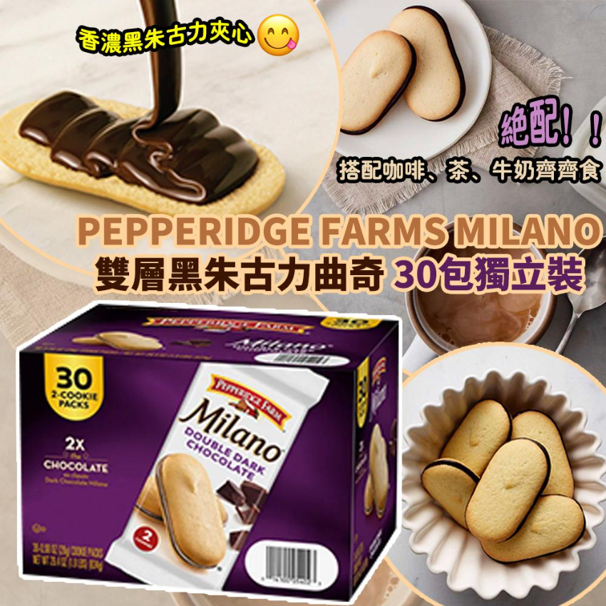 PEPPERIDGE FARMS MILANO 雙層黑朱古力曲奇 (1盒30包) - 預計12月下旬到貨