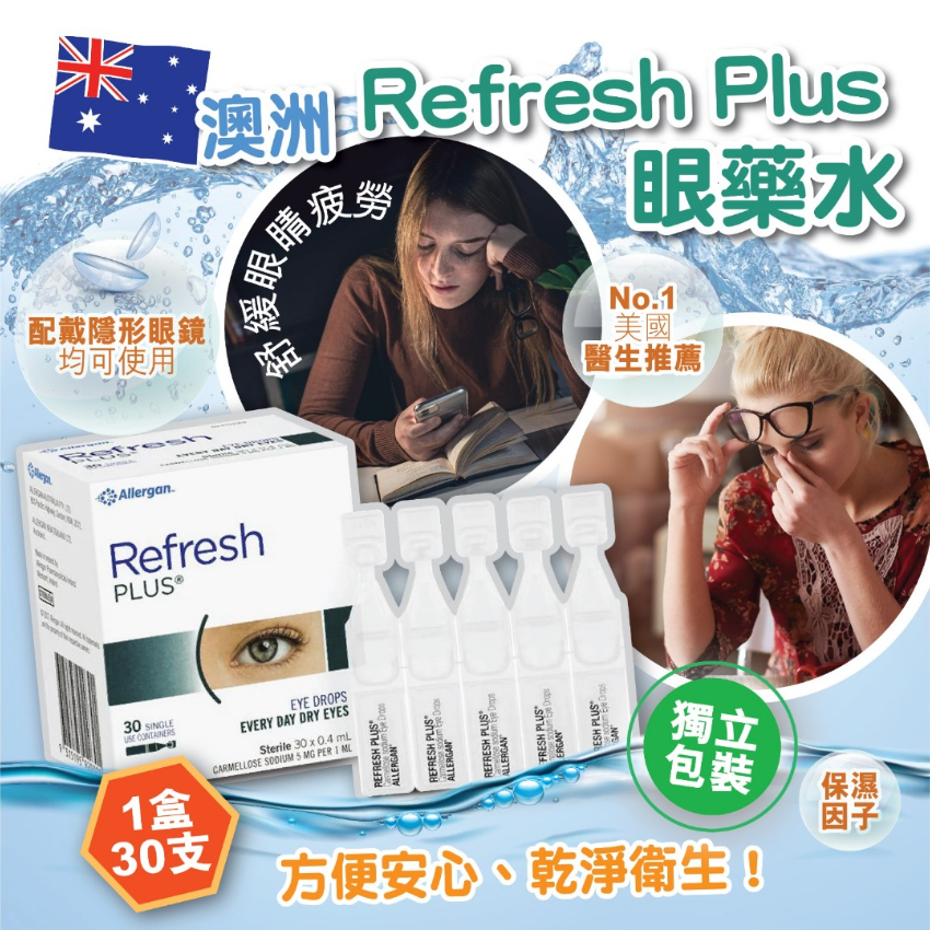 澳洲 Refresh Plus 眼藥水(1盒30支) - 預計3月中旬到貨