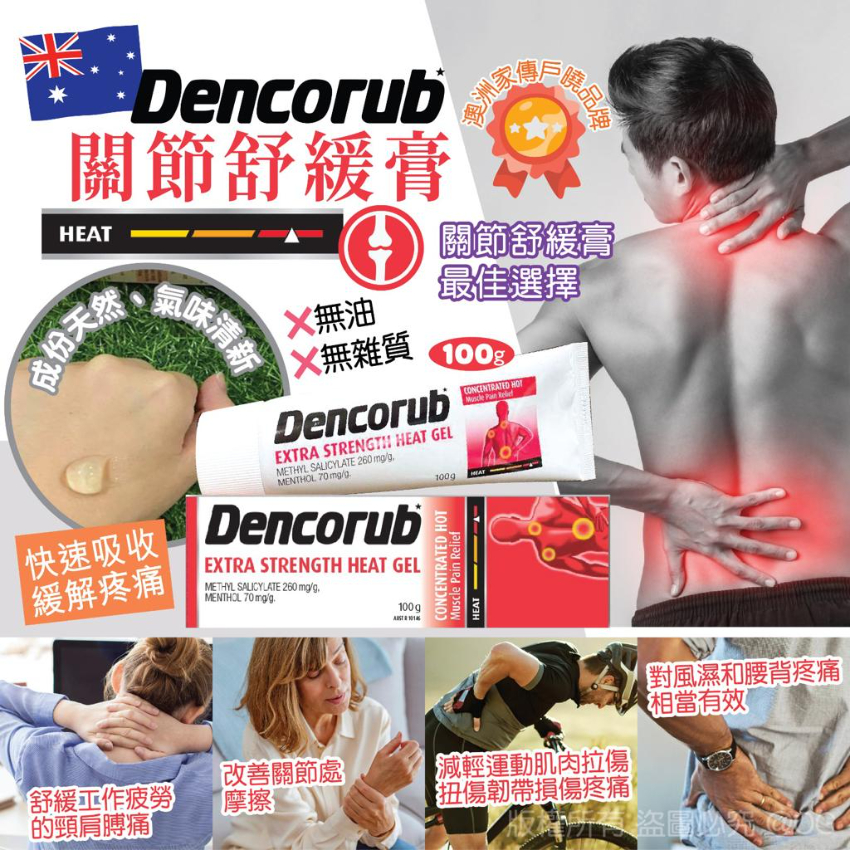 澳洲 Dencorub 關節舒緩膏 100g-預計3月中旬到貨