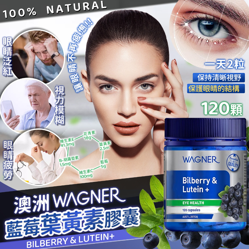 澳洲 Wagner 藍莓素護眼膠囊120粒 - 預計2月下旬到貨