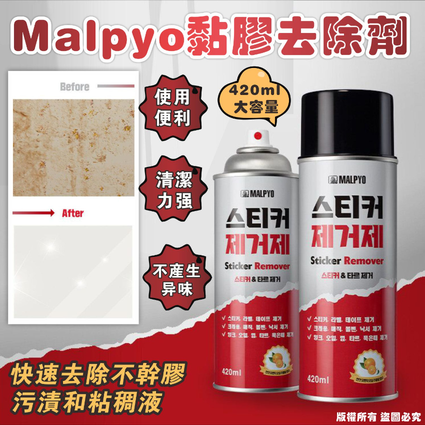 韓國Malpyo黏膠去除劑420ml  - 預計3月下旬到貨