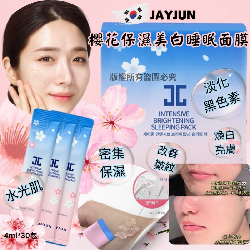 韓國 JAYJUN 櫻花保濕美白睡眠面膜 (1盒30包) - 預計3月下旬到貨