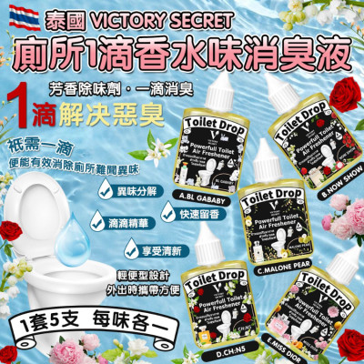 泰國直送 Victory Secret 廁所1滴香水味消臭液 (1套5支) - 預計3月下旬到貨