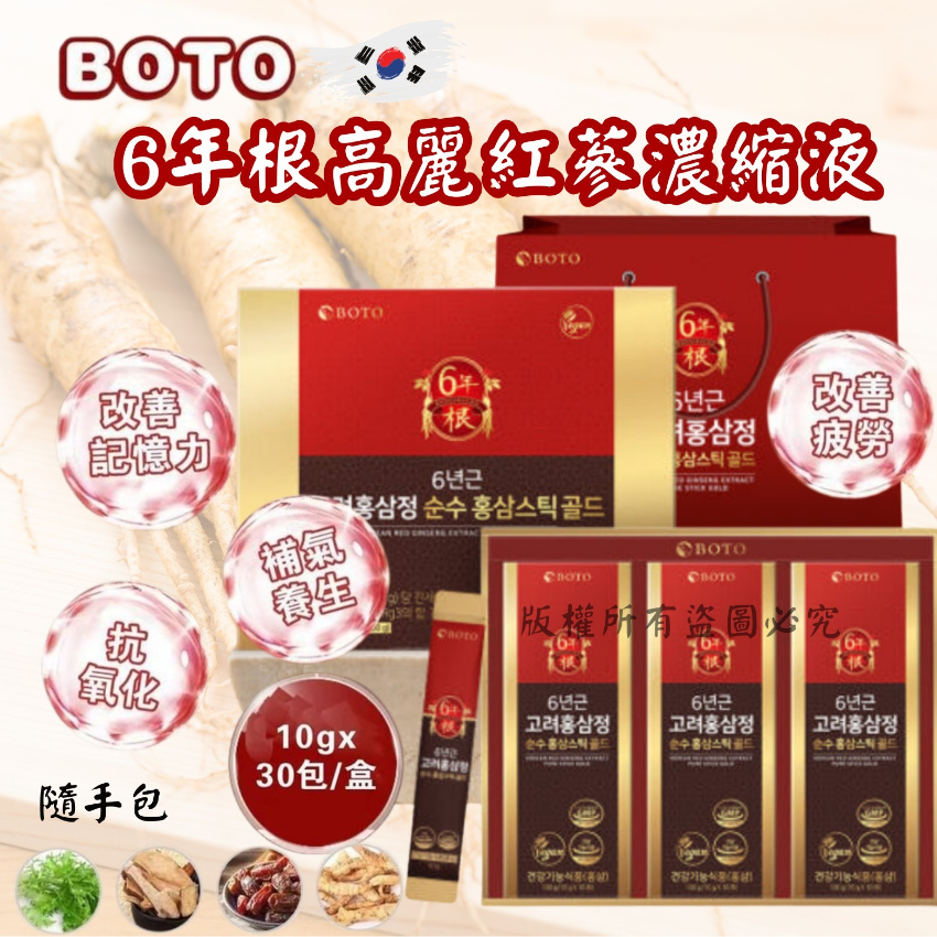 韓國 BOTO 6年根高麗紅蔘濃縮液隨手包 (1盒30包) - 預計3月下旬到貨